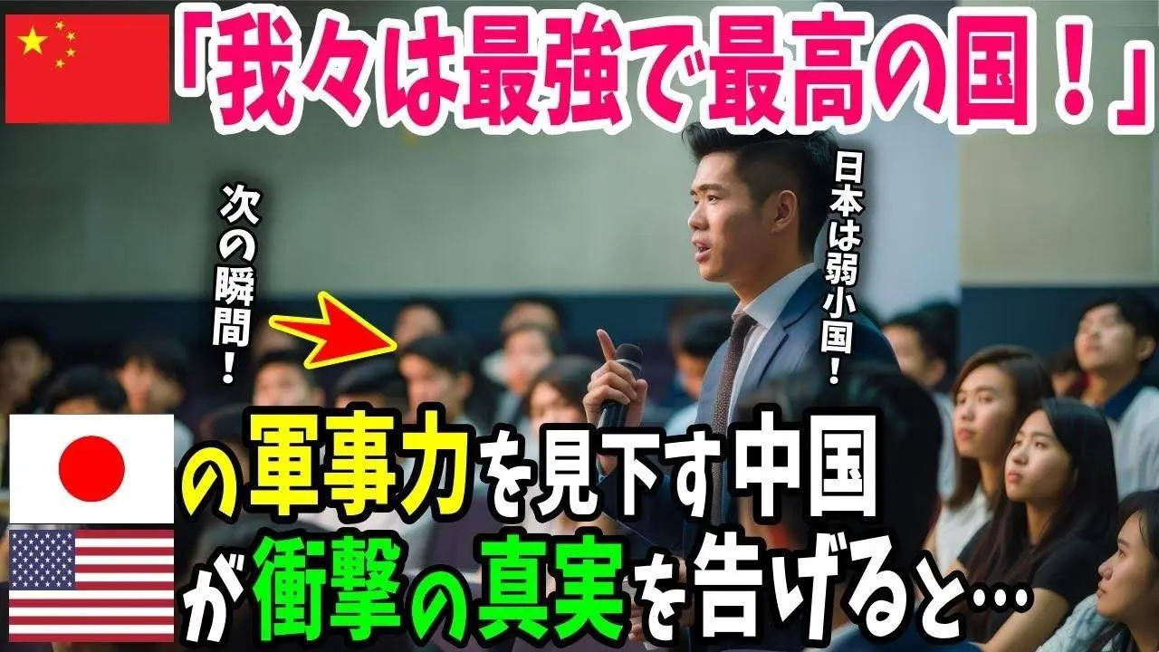 【海外の反応】「中国という国は矛盾している！」日本の军事力を见下し自国が最强と语る中国人に、アメリカ人が冲撃の事実を伝えた结果w【日本のあれこれ】