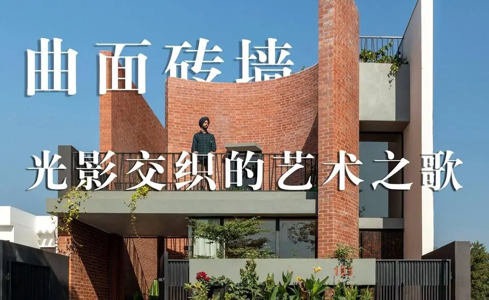 曲面磚牆，光影交織的藝術之歌
