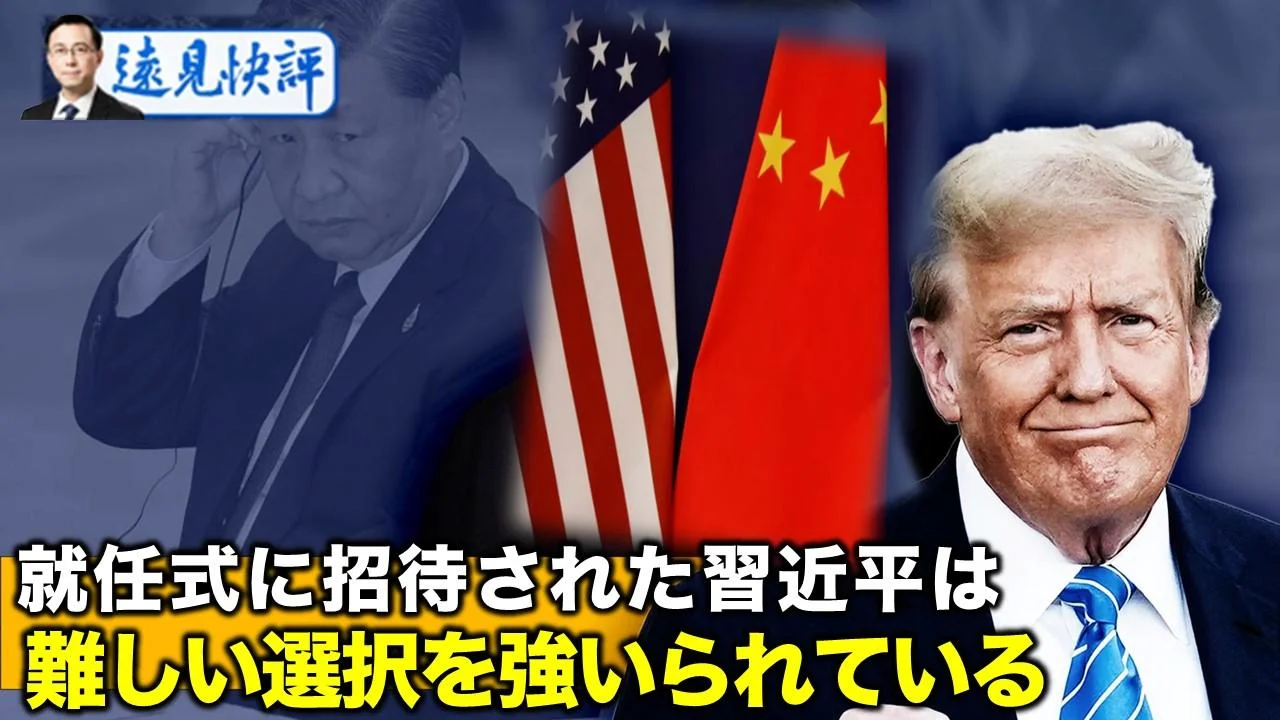 就任式に招待された習近平は  難しい選択を強いられている【遠見快評12.27】
