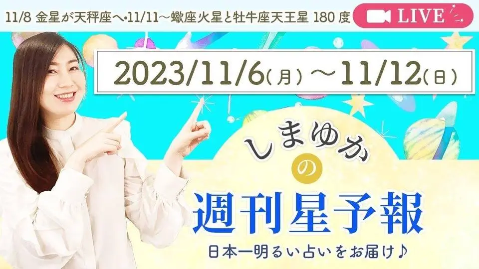 【12星座別１週間運勢11月6日（月）〜11月12日（日）】11/8 金星が天秤座へ、11/10 水星が射手座へ、11/11〜12　蠍座火星と牡牛座天王星が180度！金曜お昼は週刊星予報ライブ♪