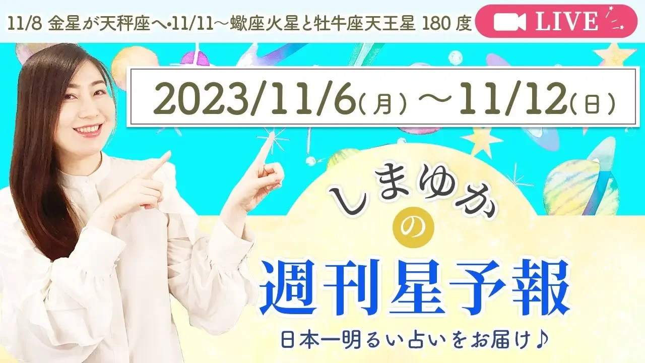 【12星座别１周间运势11月6日（月）〜11月12日（日）】11/8 金星が天秤座へ、11/10 水星が射手座へ、11/11〜12　蝎座火星と牡牛座天王星が180度！金曜お昼は周刊星予报ライブ♪