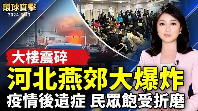 北京近郊大爆炸 現場猶如廢墟；兩會後氣氛依然緊張 很多民眾被控制；疫情後遺症 中國民眾飽受折磨；傳中共要求給萬科貸款800億 陸媒：銀行不願給【 #環球直擊 】｜ #新唐人電視台