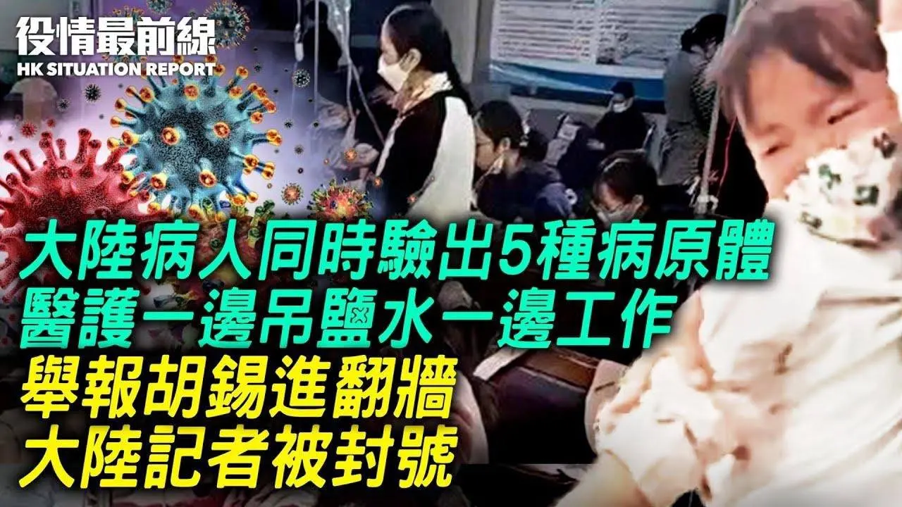 大陸病人同時驗出5種病原體！？醫護一邊吊鹽水一邊工作！？舉報胡錫進翻牆，大陸記者被封號？白紙運動一周年，親歷者美國集會紀念；吳亦凡案又被炒作，網民：中共陰謀？｜11.27 #役情最前線 Zac主播