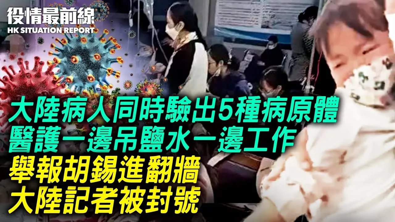 大陸病人同時驗出5種病原體！？醫護一邊吊鹽水一邊工作！？舉報胡錫進翻牆，大陸記者被封號？白紙運動一周年，親歷者美國集會紀念；吳亦凡案又被炒作，網民：中共陰謀？｜11.27 #役情最前線 Zac主播