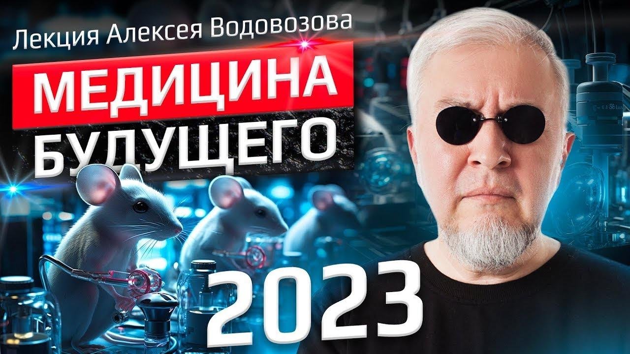 Алексей Водовозов | Медицина будущего 2023