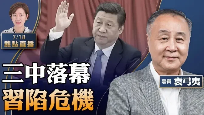 袁弓夷：习高调露面！三中空谈改革，内斗激烈陷危机；重磅！中共党员及家属赴美签证受限，裸官们急了！法轮功反迫害25周年，华府智库深入探讨【珍言真语 梁珍 7.18】【21:00直播】