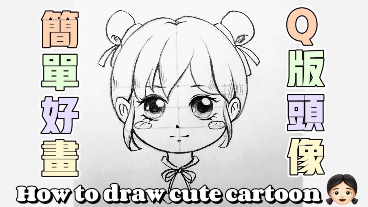 简单好学的Q版动漫头像画法 || How to draw cute cartoon. step by step
