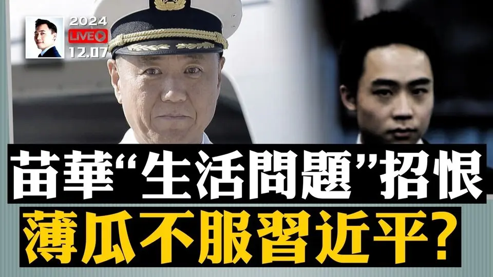 網絡熱傳薄瓜瓜與薄家內幕！薄瓜瓜不服習近平？苗華“生活問題”招恨，彭麗媛很不滿｜大宇拍案驚奇 live！