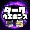 ダークウエポンズ【ゆっくり解説】
