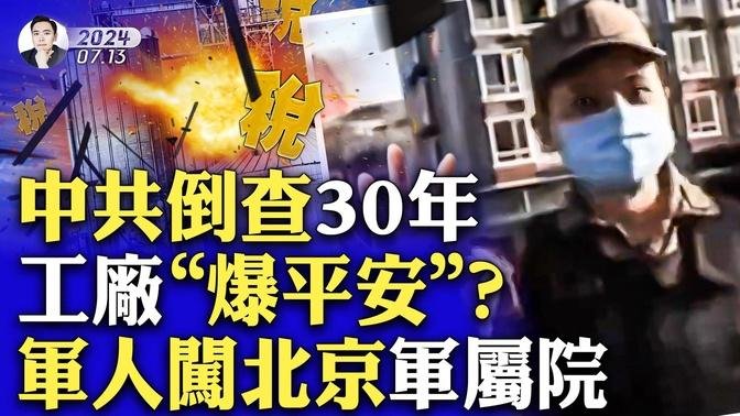 傳《新京報》遭宣傳部進駐！韓福濤後全管理層“被開會”；這家報社是啥背景？軍中無人信任，習近平只信她？中共國進入“歷史垃圾時間”，習不愛聽！邊唱光明論邊收割｜大宇拍案驚奇