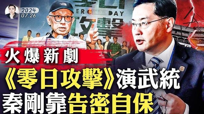 《零日攻擊》反響火爆！巴黎奧運開幕式，塞納河上行進飽覽名勝！颱風凱米（格美）襲台，又登大陸十省市，北京再受考驗！十集新劇零日攻擊談武統下的台灣，曹興誠參與投資；秦剛拉下李尚福魏鳳和？｜大宇拍案驚奇