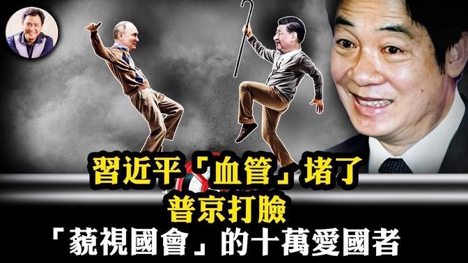 十萬民眾反修法，拒絕賣台，民主的真諦在民意；普京違背中俄聯合聲明，回國即打臉習近平；“西伯利亞力量”天然氣管道為何無法暢通，演習變“習演”看共軍虛空【江峰漫談20240524第876期】#台立法院事件