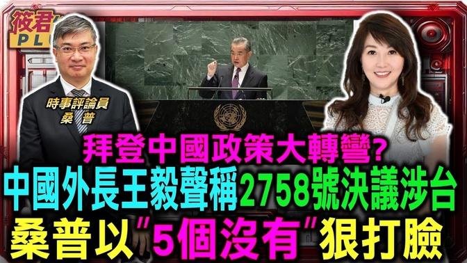 中国外长王毅声称2758号决议涉台 桑普以”5没有”狠打脸/桑普谴责王毅:看历史要看全部 当年只处理中国代表权问题 无涉台湾/桑普:拜登中国政策大转弯? 由管控论转胜利论｜20240930｜