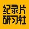纪录片研习社