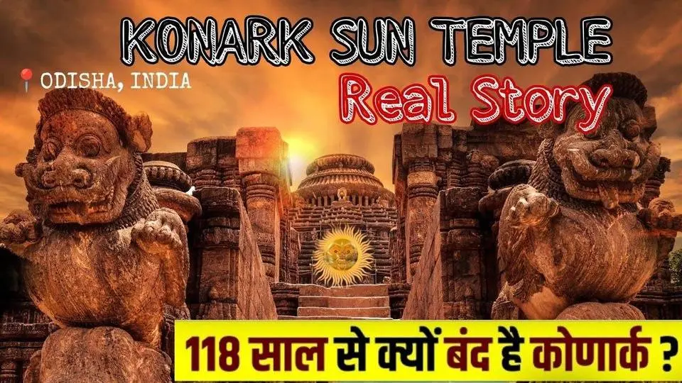 Mystery of Konark temple । Secrets of Magnet temple।। 118 साल से बंद है कोणार्क का रहस्यमय दरवाजा।।