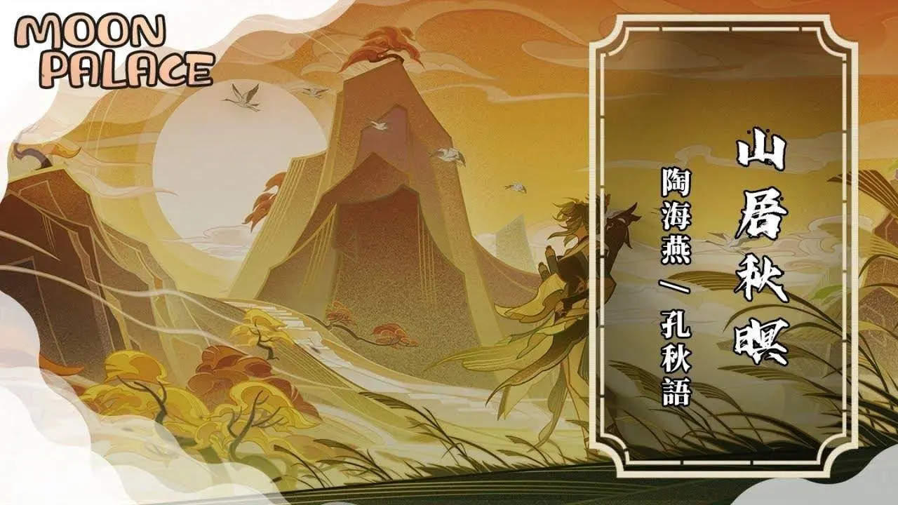 陶海燕, 孔秋语 - 山居秋暝 | 无酒人自醉 有景空灵秀 | [动态歌词 Lyric Video]
