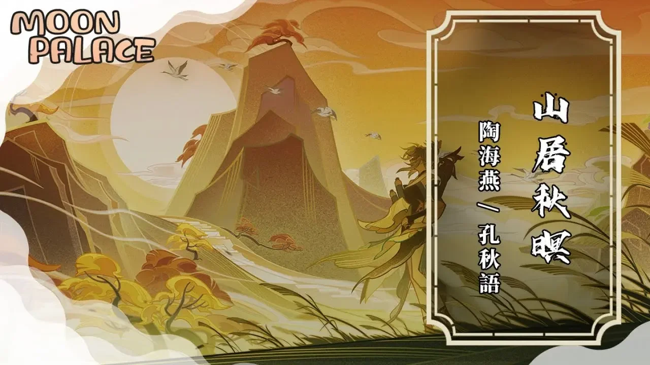 陶海燕, 孔秋语 - 山居秋暝 | 无酒人自醉 有景空灵秀 | [动态歌词 Lyric Video]