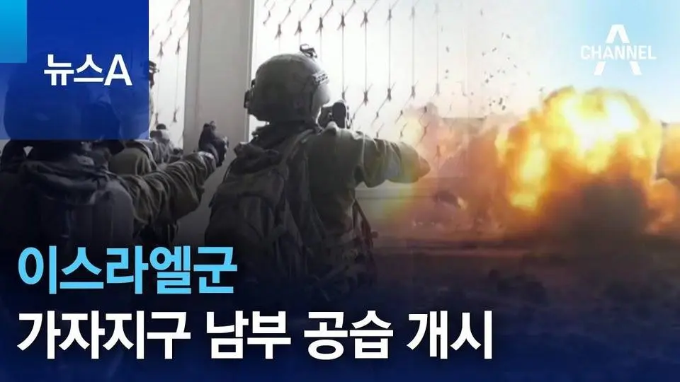 이스라엘군, 가자지구 남부 공습 개시…“하마스 있는 곳 어디든 공격” | 뉴스A
