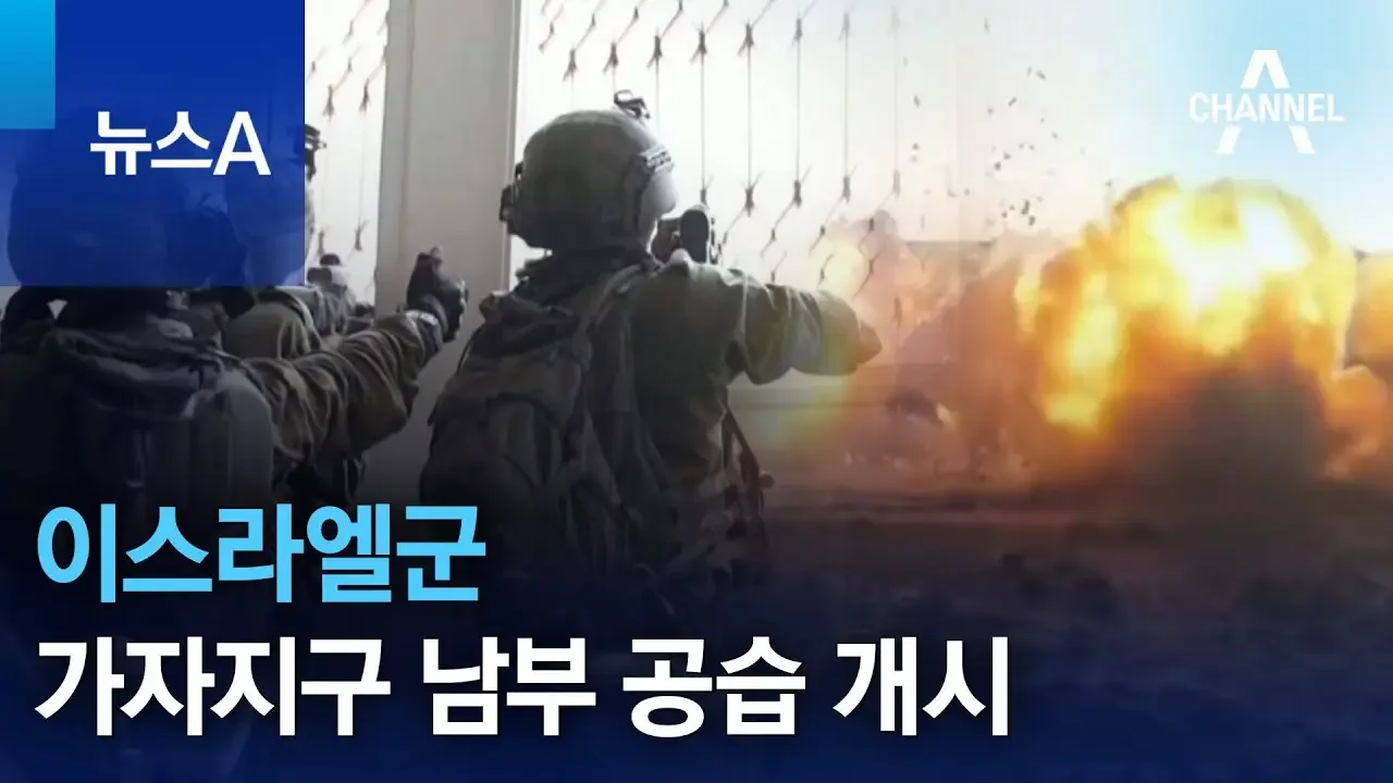 이스라엘군, 가자지구 남부 공습 개시…“하마스 있는 곳 어디든 공격” | 뉴스A