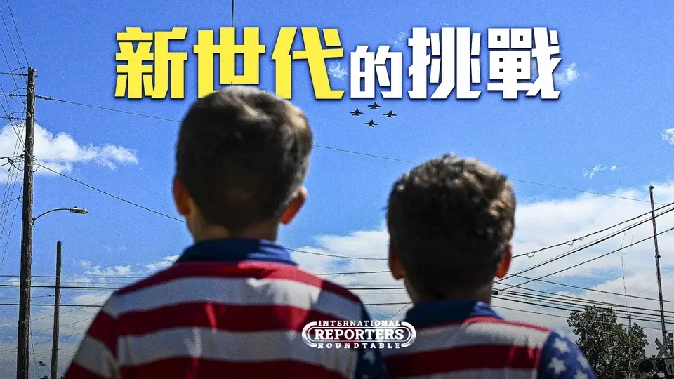 【中文字幕】鑄造我們的未來： 我們的青年面臨的挑戰以及如何克服｜全球記者圓桌會 International Reporters Roundtable