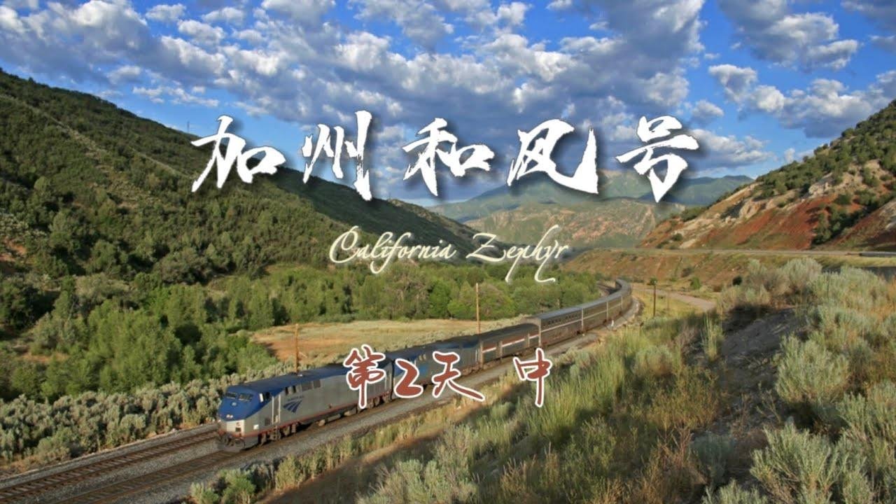 【加州和风号】观光卧铺火车｜第二天(中) ｜California Zephyr ｜Day 2 (Part B)