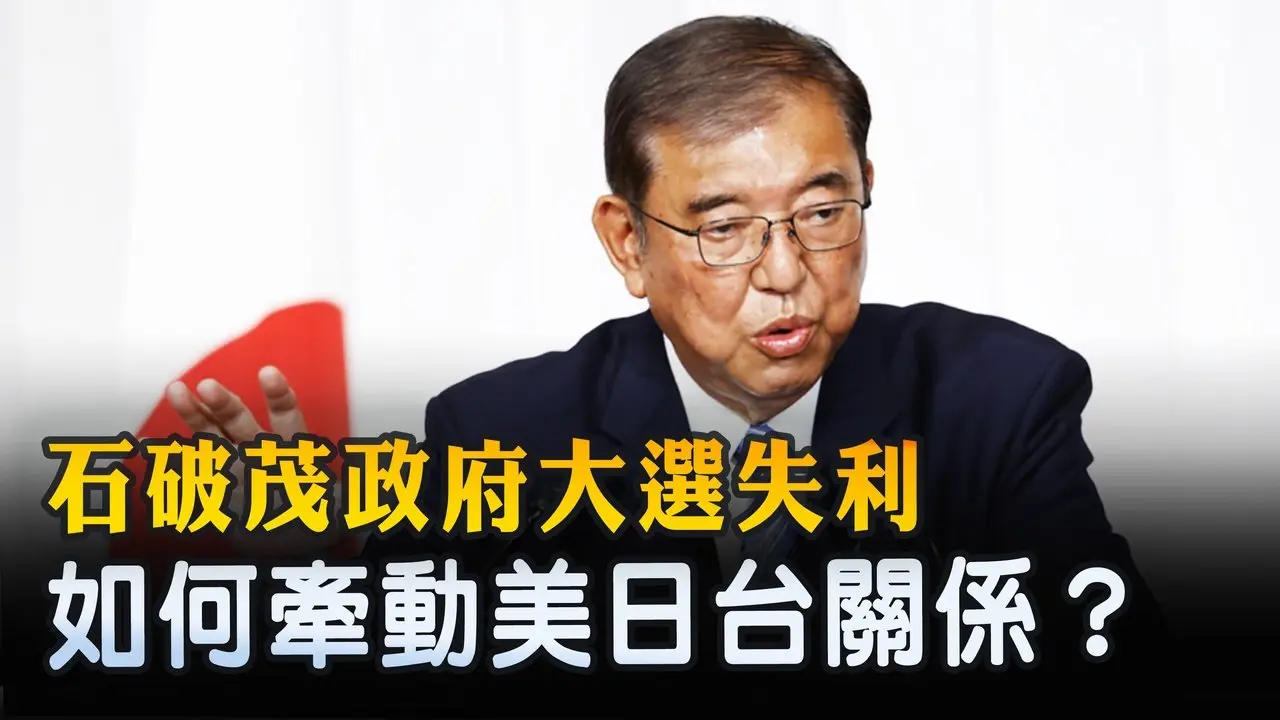 石破茂政府大選失利 如何牽動美日台關係？ ｜ #新唐人電視台