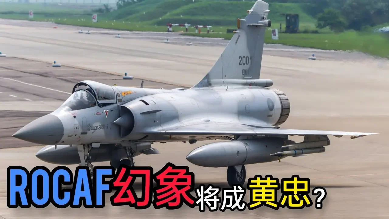 【幻象再战20年】台湾幻象-2000确定延寿，难道F/A-18它不香吗？