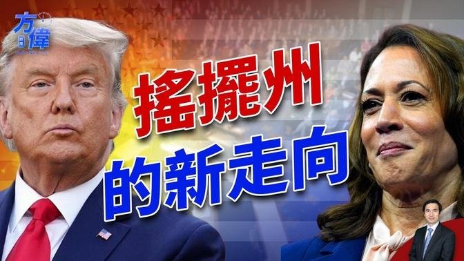 三个南部摇摆州出现选情反转！｜美国大选｜民调｜方伟时间 09.25.2024