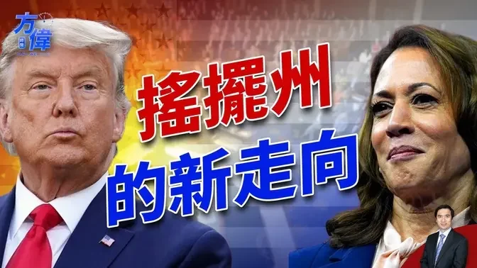 三个南部摇摆州出现选情反转！｜美国大选｜民调｜方伟时间 09.25.2024