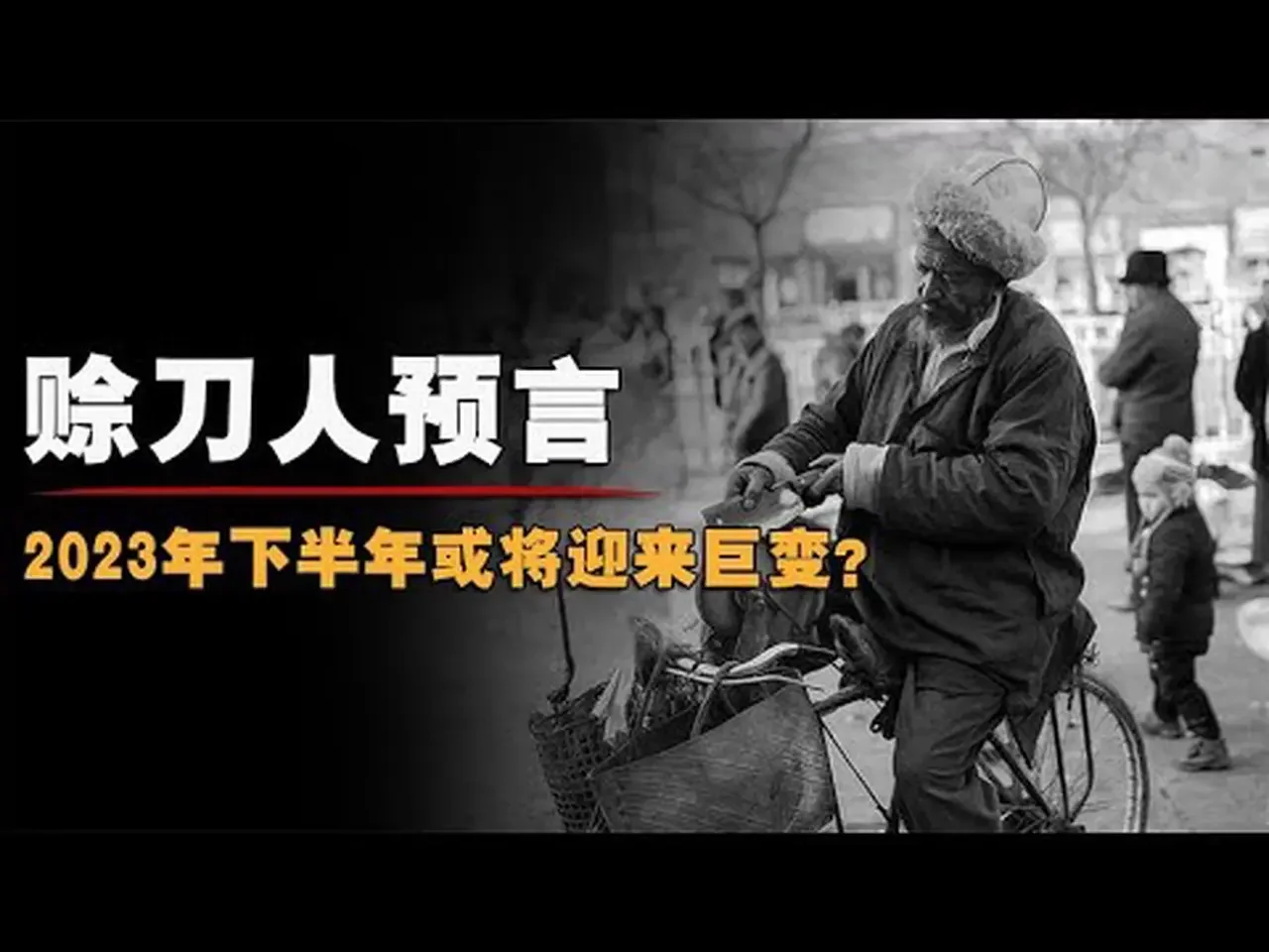 赊刀人神秘预言：2023年下半年会发生什么，我们应该注意什么？