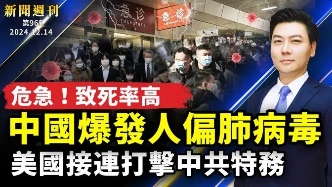 危急！中國爆發人偏肺病毒，致死率高！美國接連打擊中共特務；五角大樓軍力報告，揭共軍高層內鬥；重磅報告：中共正向美國地方滲透；美政府關門風波｜#新聞週刊