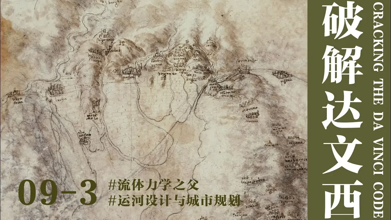 【蒋勋·破解达文西】09-3 运河设计与城市规划——流体力学之父#达芬奇 #达文西