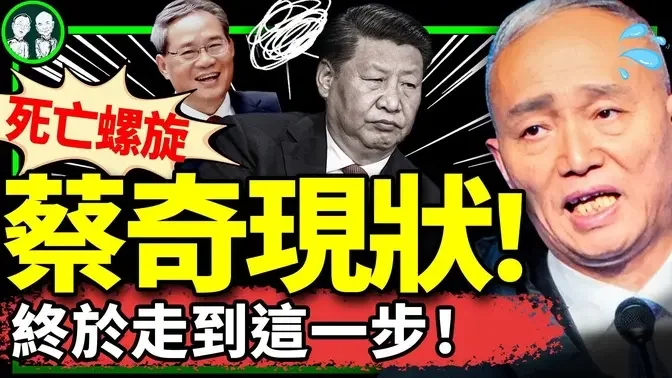 蔡奇陷入亡者螺旋？習太難伺候；後脖梗洩密：習病得不輕！90後孤勇者實名舉報習近平，窮鬼現身舉證！（老北京茶馆/第1233集/2024/09/01）