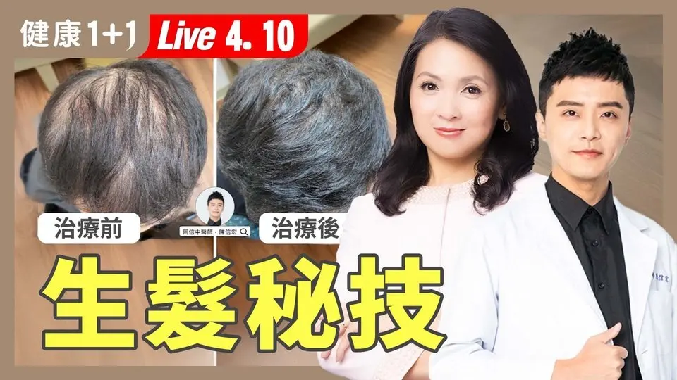 讓頭髮長回來！醫師教你3招「逆轉禿」：洗頭、按摩這樣做才對！【中醫師 陳信宏｜健康1+1 JoJo】（2025.4.10）｜健康1+1 ·直播