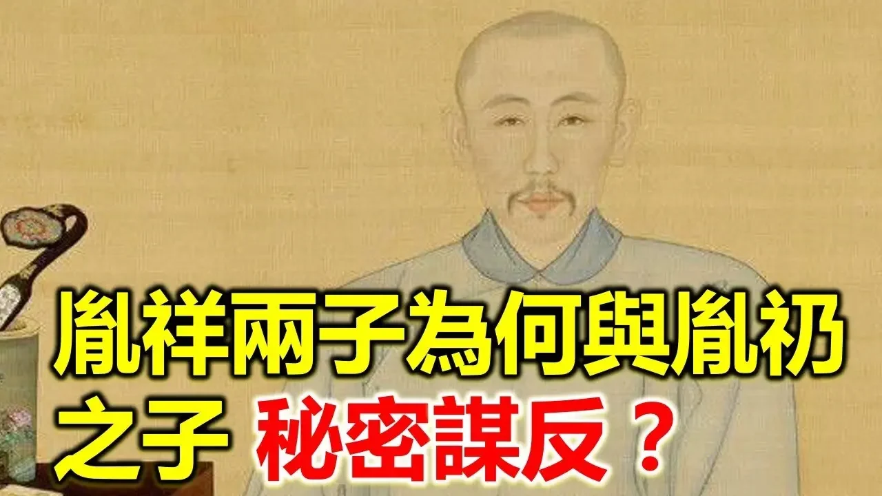 怡親王胤祥的兩個兒子為何會與廢太子胤礽之子在一起秘密謀反？