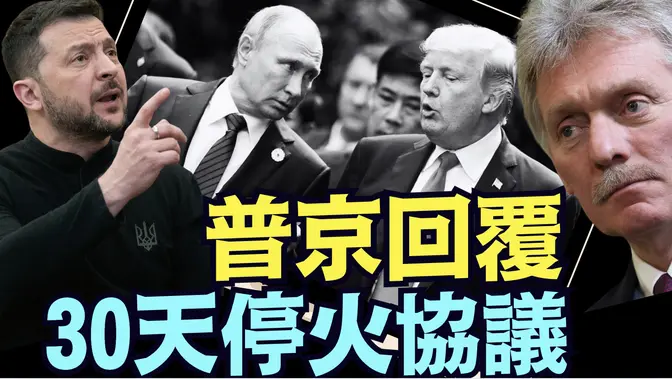 川普自我挑戰？俄羅斯從來拒絕短期臨時停火（03 11 25）#川普 #特朗普 #trump #馬斯克 #elonmusk #烏克蘭 #zelensky #putin