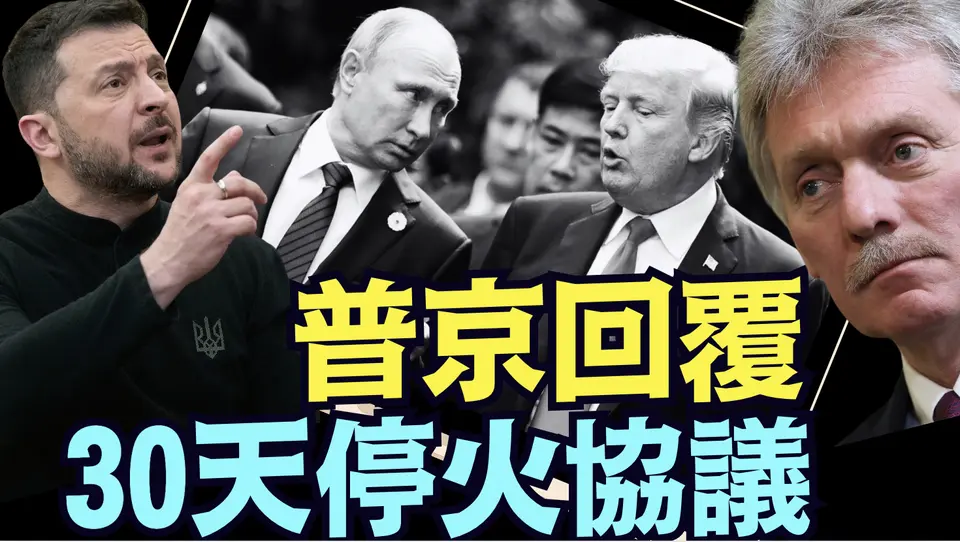 川普自我挑戰？俄羅斯從來拒絕短期臨時停火（03 11 25）#川普 #特朗普 #trump #馬斯克 #elonmusk #烏克蘭 #zelensky #putin