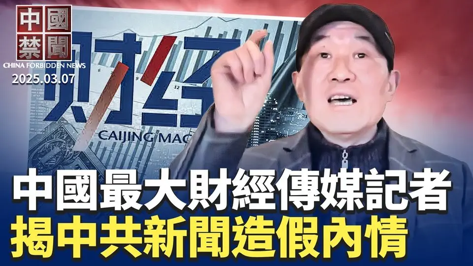 獨家：中國最大財經傳媒記者揭中共新聞造假內情；王毅對美喊話，專家指玩兩手策略；中共兩會發布經濟政策，專家：政治表演；中共挑釁美國，北京有多大戰爭底氣；數據灌水？中共公報顯國退民亦退 【中國禁聞】｜#新唐人電視台