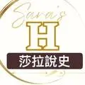 莎拉說史