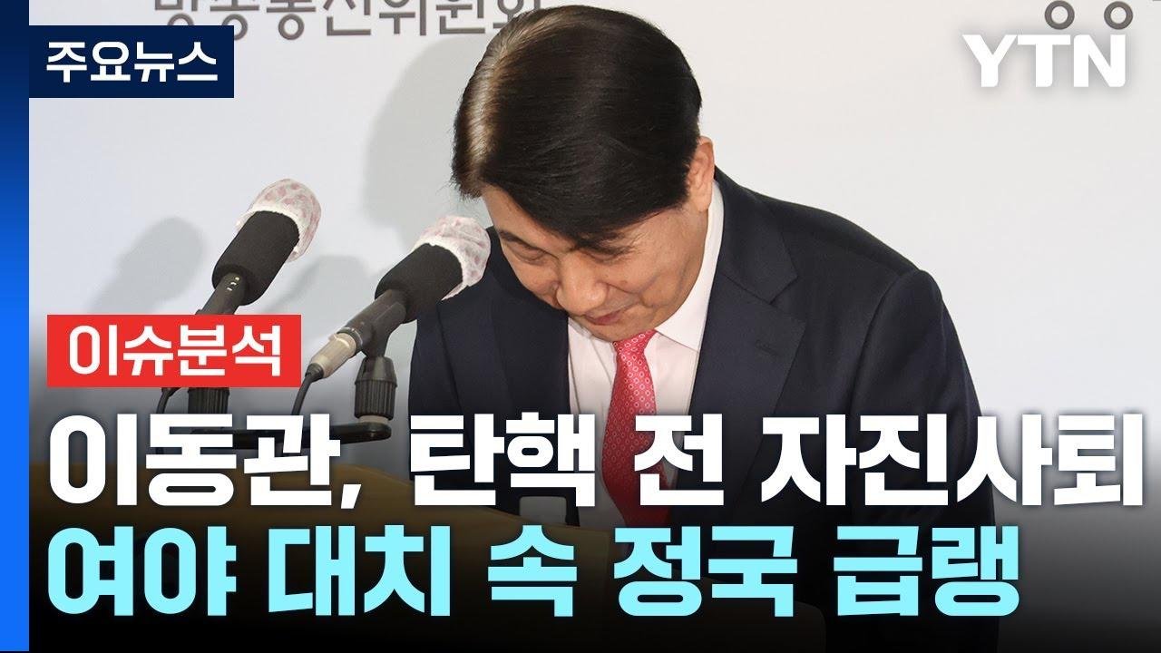 이동관 사퇴에 尹 대통령 거부권까지...연말 정국 급랭 / YTN