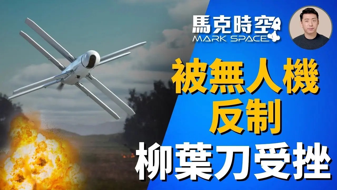 🔥 被烏軍FPV無人機反制 俄軍柳葉刀受挫 美軍也重視用無人機反無人機 #俄烏戰爭 #柳葉刀 #FPV無人機 #郊狼 #走鵑 #脈衝星 #攔截無人機 #軍事裝備 #軍事 | 11/27【馬克時空】