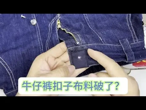 牛仔裤扣子布料破烂了？教你一招巧妙补，简单实用又省钱！