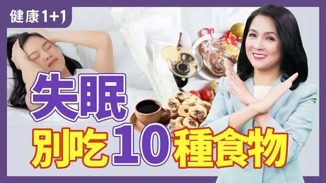 睡前要注意少吃這10種食物，可能造成失眠；提升睡眠品質的睡前建議 | 健康1+1 · 小影片