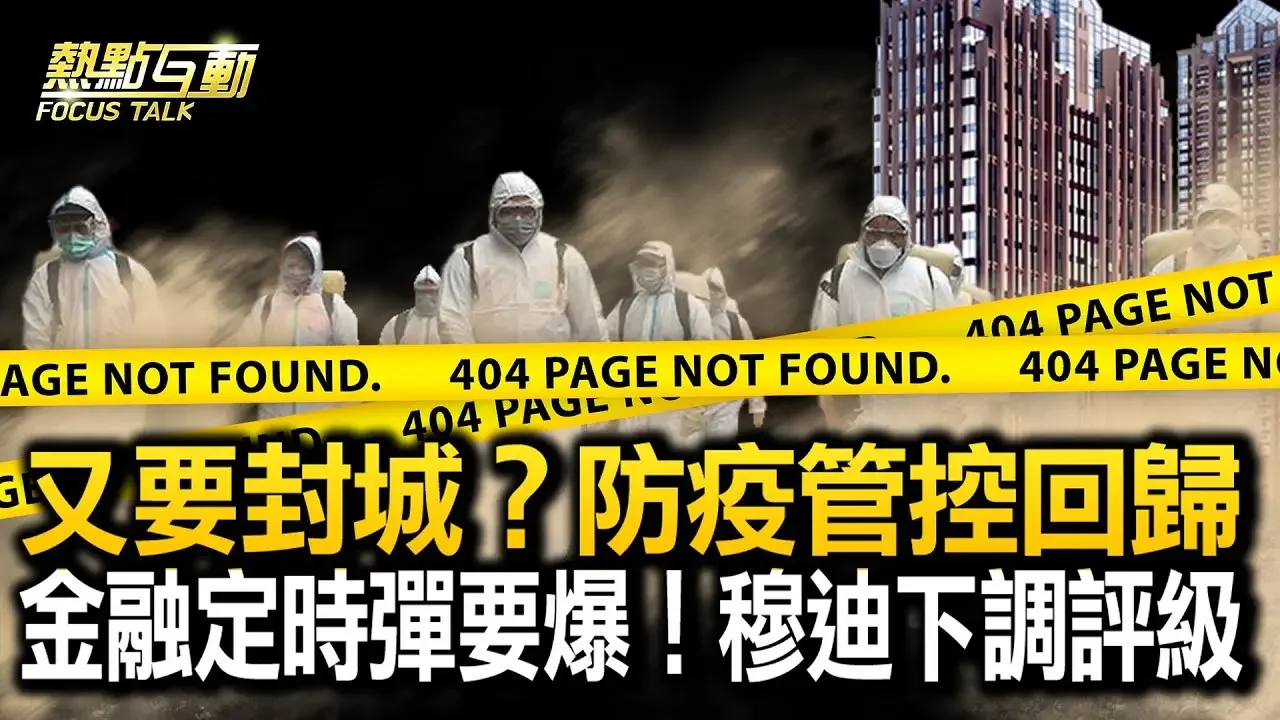 【 #熱點互動 】地方政府違約在即？穆迪下調中國主權信用評級展望為負；中共急速掉頭！黨魁宣稱要「改革開放」；核酸、健康碼、屯糧，你準備好封城了嗎？| #新唐人電視台 2023-12-06 04:38