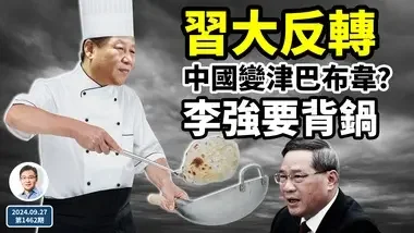 习近平又大反转，李强大事不妙要背锅！中国要变津巴布韦？（文昭谈古论今20240927第1462期）