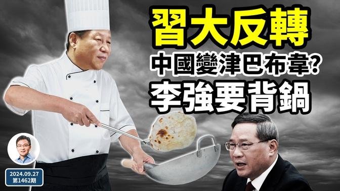 習近平又大反轉，李強大事不妙要背鍋！中國要變津巴布韋？（文昭談古論今20240927第1462期）