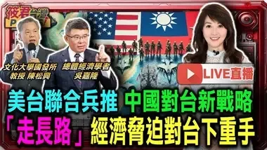 【1011直播】美台联合兵推 中国对台新战略 「走长路」经济胁迫对台下重手/中央军委主席习近平与副主席之间是否有矛盾?/苏利文为何要见张又侠？习近平权力有被稀释?