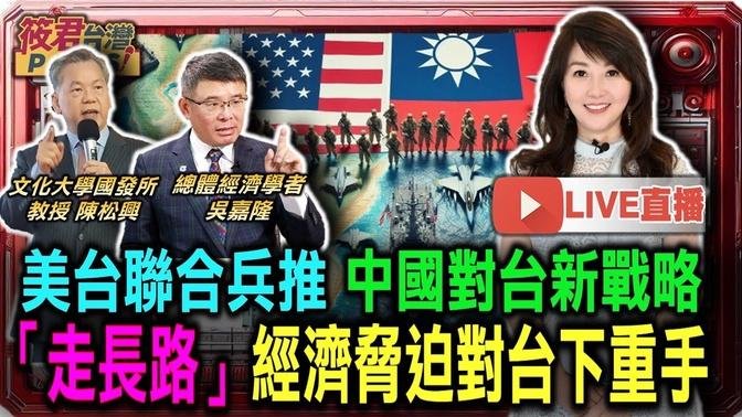 【1011直播】美台聯合兵推 中國對台新戰略 「走長路」經濟脅迫對台下重手/中央軍委主席習近平與副主席之間是否有矛盾?/蘇利文為何要見張又俠？習近平權力有被稀釋?