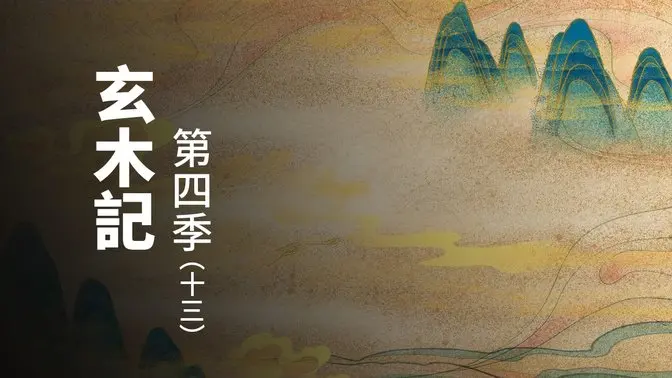 玄木记 第四季 （十三）#