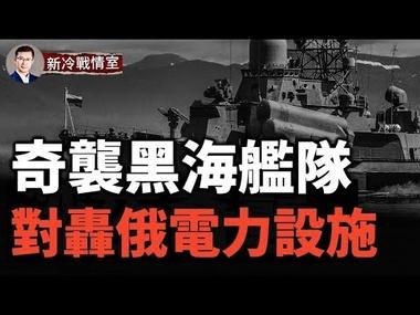 深夜奇襲！黑海艦隊2艘俄登陸艇又被命中！烏上線500公里射程「雷霆」飛彈，俄羅斯背脊發涼！以牙還牙，烏克蘭要對轟俄電力基礎設施 #前綫戰況